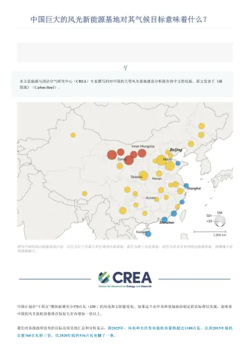 中国巨大的风光新能源基地对其气候目标意味着什么?-能源与清洁空气研究-6页