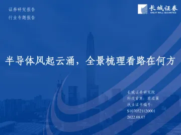 半导体行业专题报告:半导体风起云涌,全景梳理看路在何方-20220807-长城证券-52页