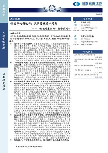 “成长资本周期”投资系列一:新能源的新选择,突围传统资本周期-20221121-国泰君安-20页