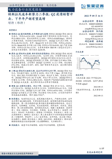 电力设备行业深度报告:特斯拉及造车新势力二季报,Q2疫情短暂冲击,下半年产销有望高增-20220916-东吴证券-37页