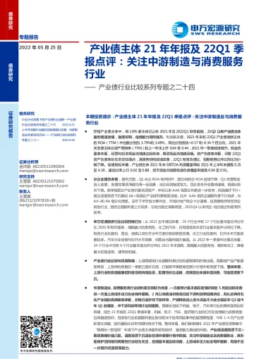 产业债行业比较系列专题之二十四：产业债主体21年年报及22Q1季报点评，关注中游制造与消费服务行业-20220525-申万宏源-21页