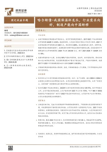 固定收益专题:哈尔转债,我国保温杯龙头,行业需求向好,制造产能向中国转移-20220908-德邦证券-15页