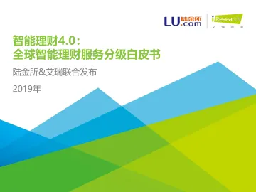 智能理财4.0:2019全球智能理财服务分级白皮书