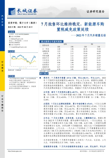2022年7月汽车行业销量总结:7月批售环比维持稳定,新能源车购置税减免政策延续-20220820-长城证券-23页