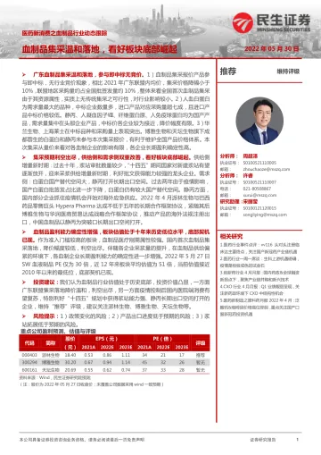医药新消费之血制品行业动态跟踪：血制品集采温和落地，看好板块底部崛起-20220530-民生证券-19页