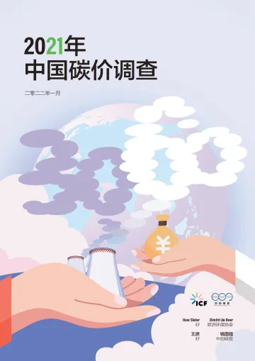 2021年中国碳价调查报告:2025年碳价预期87元每吨-欧洲环保协会-2022.1-59页