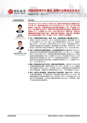 再融资半月报:再融资规模环比增加,周期行业募资占比较大-20230317-中信证券-15页