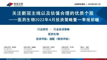 医药生物行业2022年4月投资策略暨一季报前瞻:关注新冠主线以及估值合理的优质个股-20220411-国信证券-37页