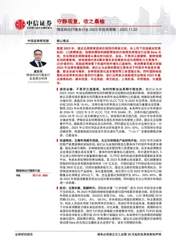 物流和出行服务行业2023年投资策略:守静观复,收之桑榆-20221122-中信证券-29页