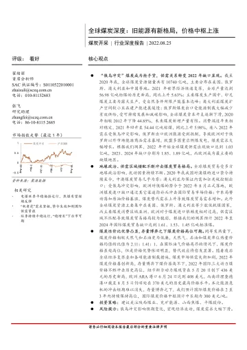 煤炭开采行业深度报告:全球煤炭深度,旧能源有新格局,价格中枢上涨-20220825-首创证券-47