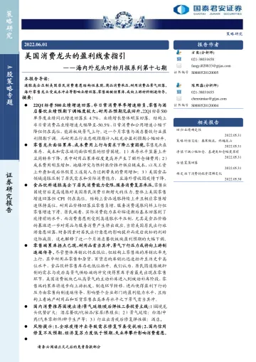 海内外龙头对标月报系列第十七期:美国消费龙头的盈利线索指引-20220601-国泰君安-18页