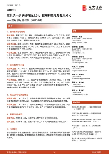 信用债月度观察(2023.01):城投债一级供给有所上升,信用利差走势有所分化-20230203-光大证券-17页