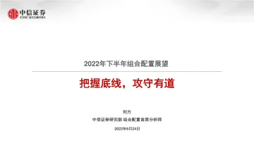 2022年下半年组合配置展望:把握底线,攻守有道-20220624-中信证券-36页