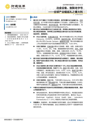 全球产业链巡礼之意大利:冶金设备、制鞋老字号-20220822-财通证券-20页