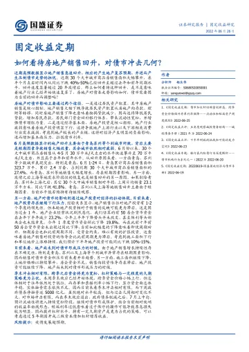 固定收益定期:如何看待房地产销售回升,对债市冲击几何?-20220626-国盛证券-15页