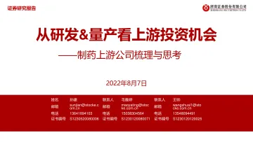 医药生物行业制药上游公司梳理与思考:从研发&量产看上游投资机会-20220807-浙商证券-35页
