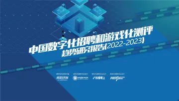 中国数字化招聘和游戏化测评趋势研究报告2022-2023正式版-81页