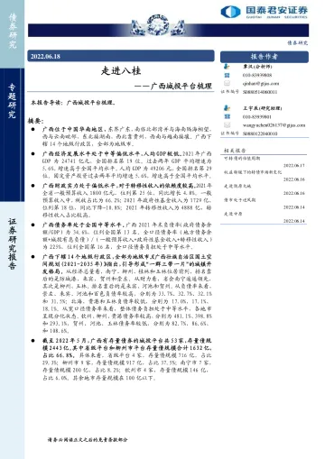 广西城投平台梳理:走进八桂-20220618-国泰君安-17页