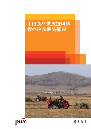 中国食品供应链风险管控应从源头抓起