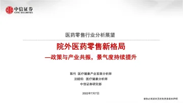 医药零售行业分析展望：院外医药零售新格局，政策与产业共振，景气度持续提升-20220707-中信证券-31页