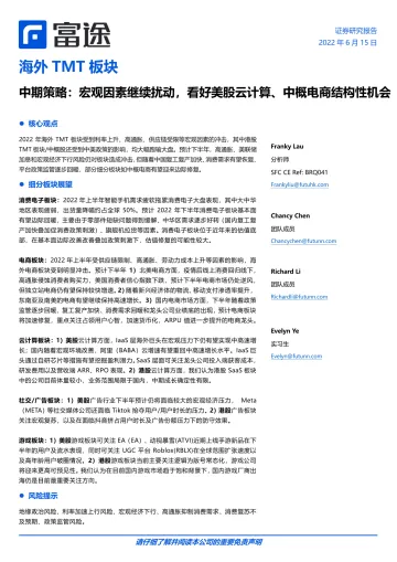海外TMT行业板块中期策略:宏观因素继续扰动,看好美股云计算、中概电商结构性机会-20220615-富途证券-25页