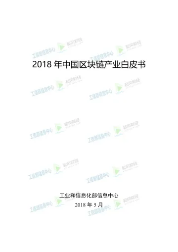 工信部信息中心-2018年中国区块链产业白皮书_1