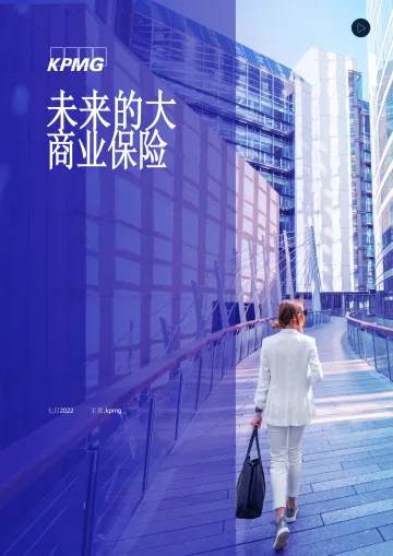 KPMG：保险行业：未来的大商业保险