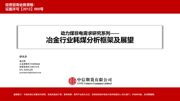 动力煤非电需求研究系列:冶金行业耗煤分析框架及展望-20230316-中信期货-20页