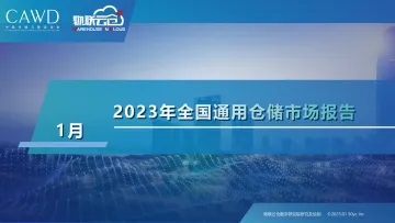 物联云仓-2023年1月中国通用仓储市场动态报告-29页