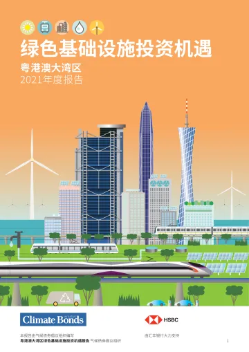 气候债券倡议组织-绿色基础设施行业粤港澳大湾区2021年度报告:绿色基础设施投资机遇-2022.08-45页-WN8