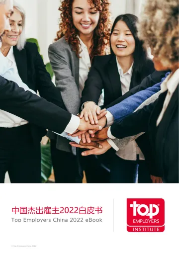 中国杰出雇主2022白皮书-43页