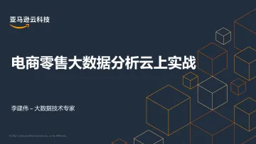 电商零售大数据分析云上实战-42页
