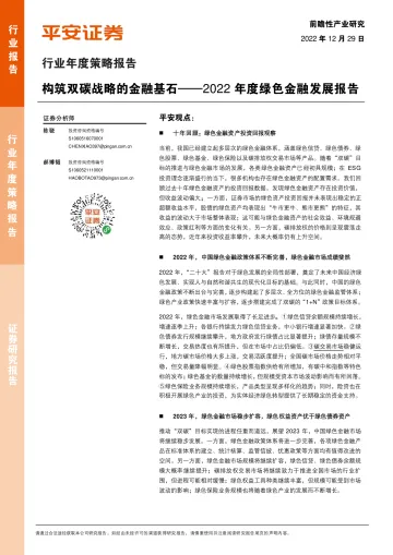 2022年度绿色金融行业发展报告:构筑双碳战略的金融基石-20221229-平安证券-40页