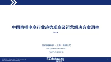 2020中国直播电商趋势洞察与运营指导报告-数据威-200207_1