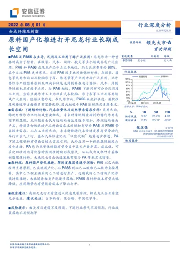 合成纤维及树脂行业:原料国产化推进打开尼龙行业长期成长空间-20220801-安信证券-21页