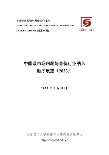 北京理工大学能源与环境政策研究中心-中国碳市场回顾与最优行业纳入顺序展望(2023)-31页