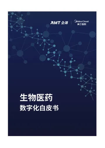 生物医药数字白皮书-64页
