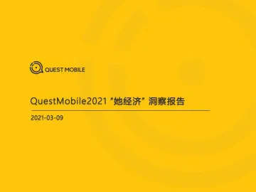 2021“她经济”洞察报告-QuestMobile-202103_1