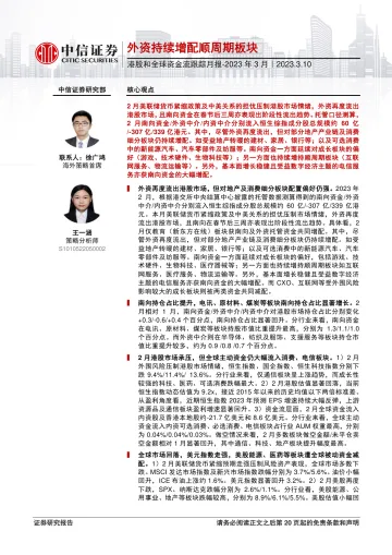港股和全球资金流跟踪月报_2023年3月:外资持续增配顺周期板块-20230310-中信证券-21页