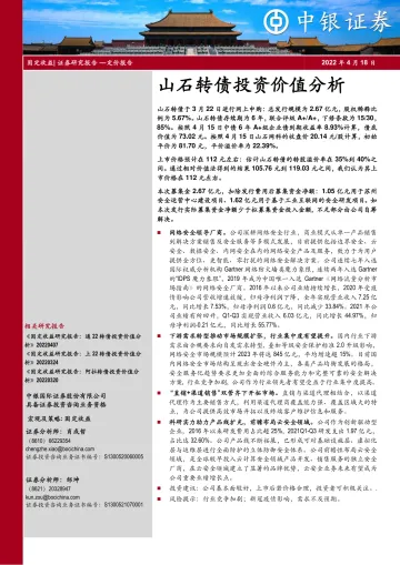 山石转债投资价值分析-20220418-中银国际-15页