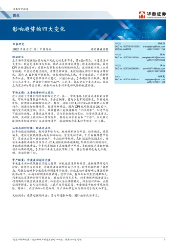 固定收益月报：影响趋势的四大变化-20220801-华泰证券-25页