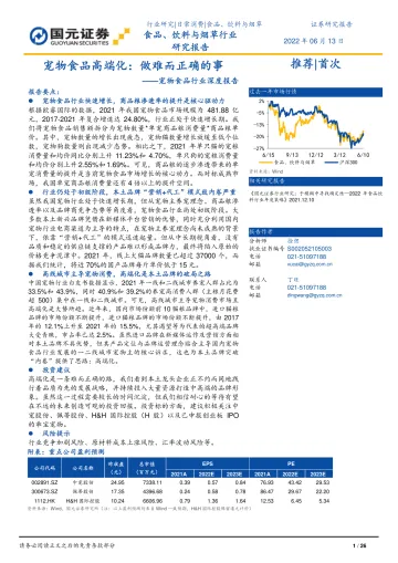宠物食品行业深度报告：宠物食品高端化，做难而正确的事-20220613-国元证券-26页