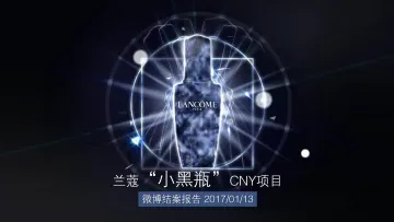 兰蔻【小黑瓶】BIGDAY营销案例_1
