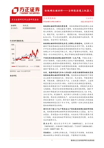 有色金属行业_稀土永磁行业:钕铁硼永磁材料_当新能源遇上机器人-20220905-方正证券-46页