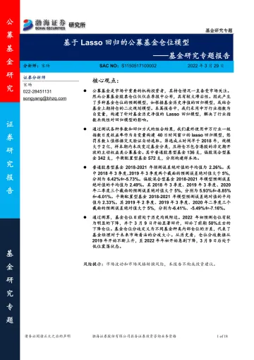 基金研究专题报告:基于Lasso回归的公募基金仓位模型-20220329-渤海证券-18页
