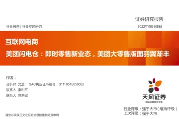互联网电商行业美团闪电仓:即时零售新业态,美团大零售版图羽翼渐丰-20220808-天风证券-26页