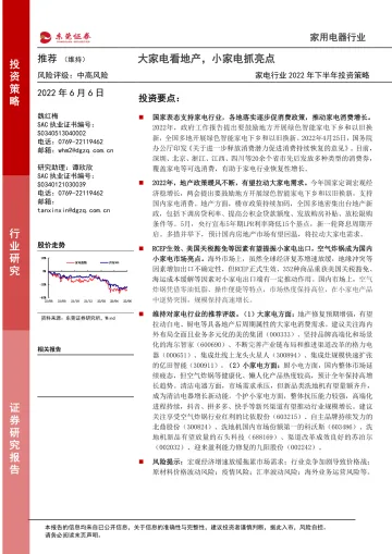 家电行业2022年下半年投资策略：大家电看地产，小家电抓亮点-20220606-东莞证券-29页