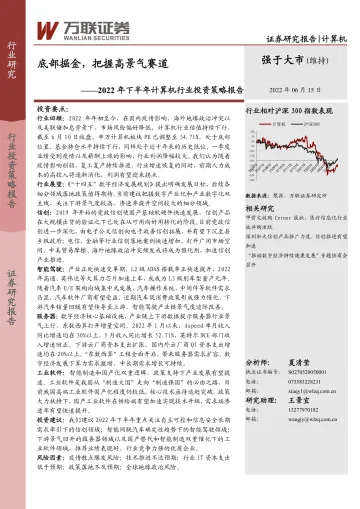 2022年下半年计算机行业投资策略报告:底部掘金,把握高景气赛道-20220615-万联证券-34页