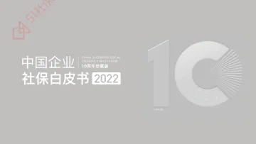 51社保-2022中国企业社保白皮书-2022-49页