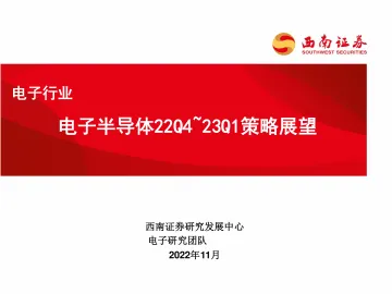 电子行业:电子半导体22Q4_23Q1策略展望-20221120-西南证券-20页